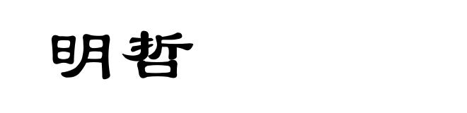 明哲