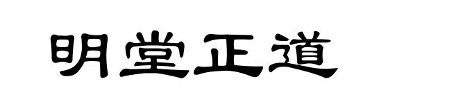 明堂正道