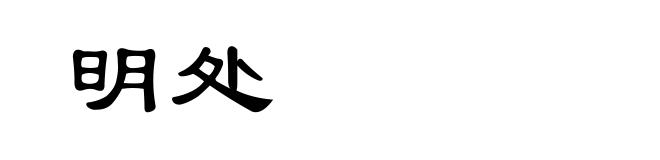 明处