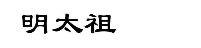 明太祖