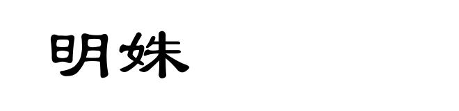 明姝