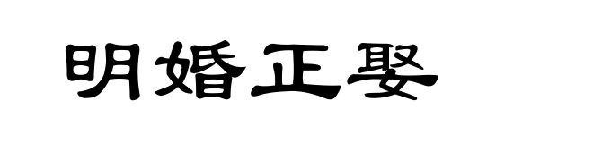 明婚正娶