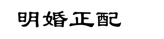 明婚正配