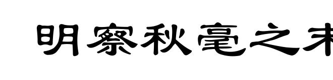 明察秋毫之末，而不见舆薪