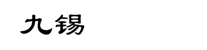 九锡
