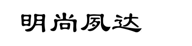 明尚夙达
