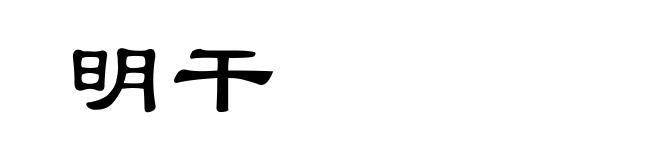 明干