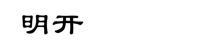 明开