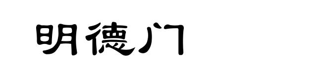 明德门