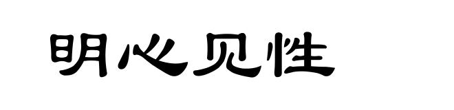 明心见性