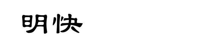 明快