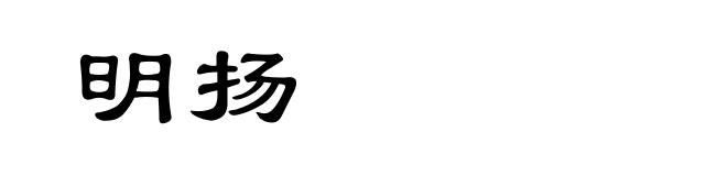 明扬