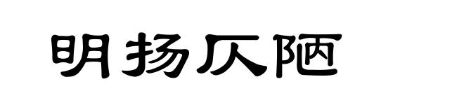 明扬仄陋