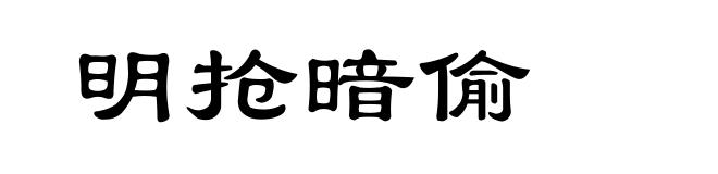 明抢暗偷