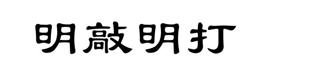 明敲明打