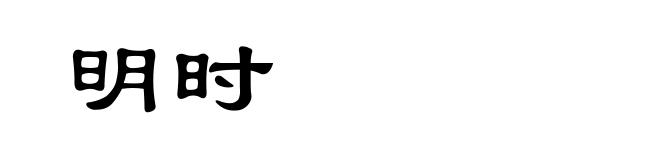明时