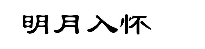 明月入怀