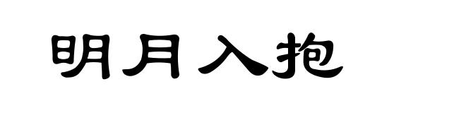 明月入抱