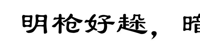 明枪好趓，暗箭难防