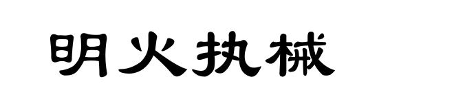 明火执械