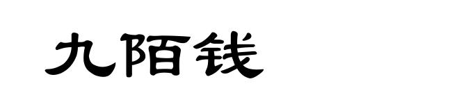 九陌钱