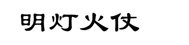 明灯火仗