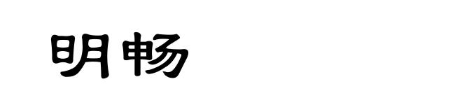 明畅