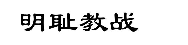 明耻教战
