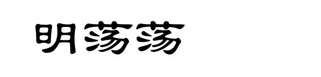 明荡荡