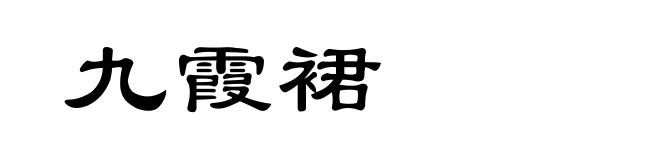九霞裙
