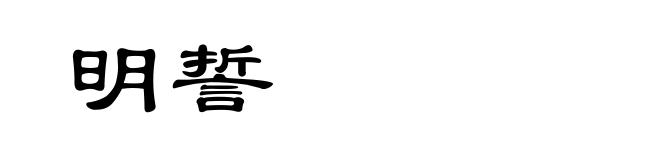明誓