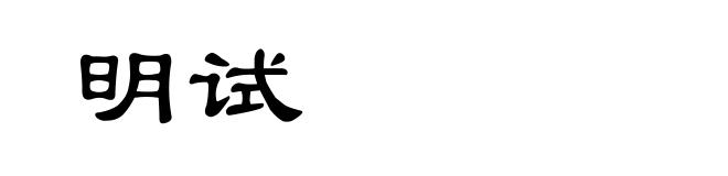 明试