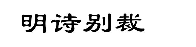 明诗别裁
