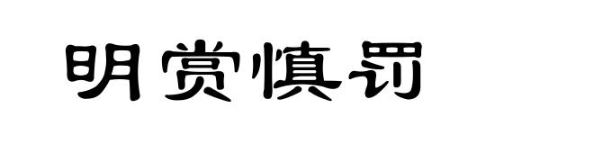 明赏慎罚