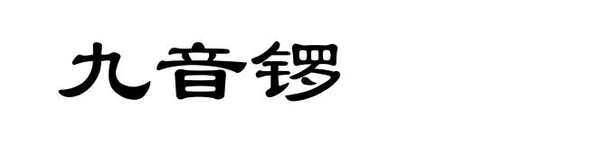 九音锣