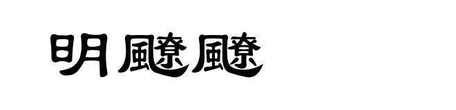 明飉飉