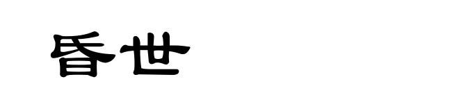 昏世