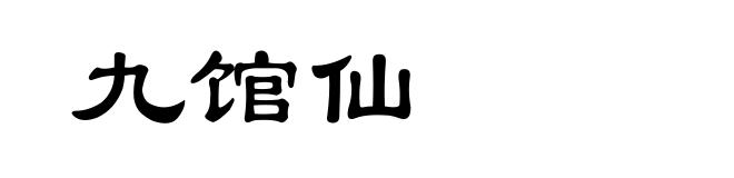 九馆仙