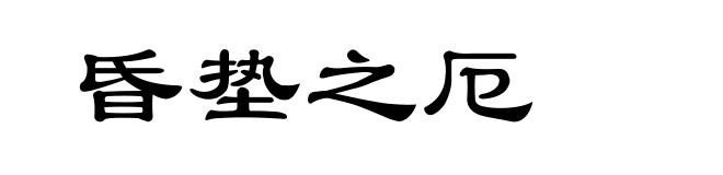 昏垫之厄