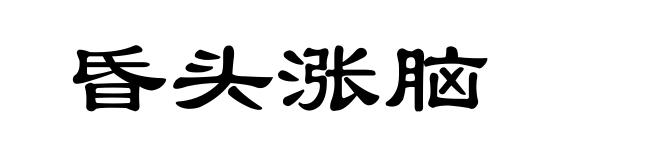 昏头涨脑