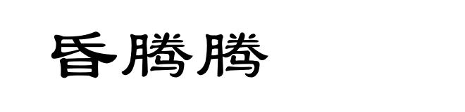 昏腾腾