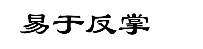 易于反掌
