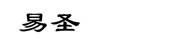 易圣