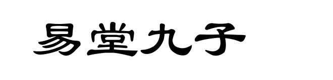 易堂九子