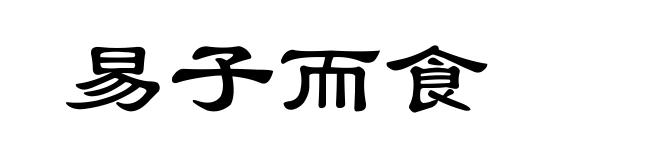 易子而食