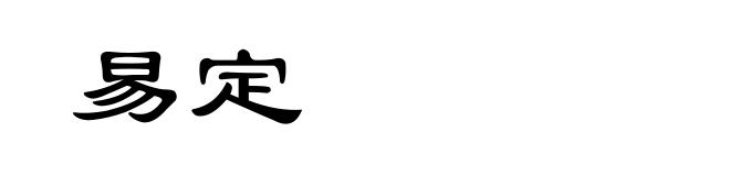 易定