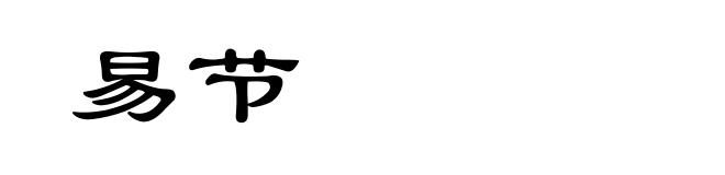 易节
