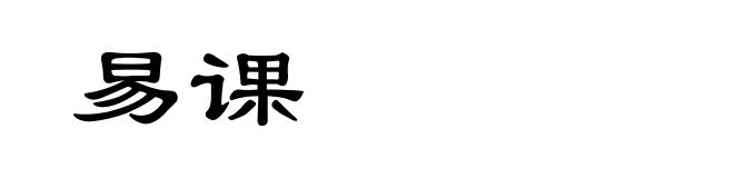 易课