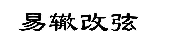 易辙改弦