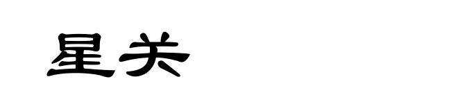 星关